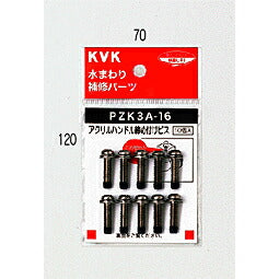 【メール便対応】KVK　アクリルハンドル締付けビス　【品番：PZK3A-16】