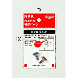 【メール便対応】KVK　金ハンドル用 赤・青ビスセット　【品番：PZK3A-2】