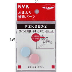 【メール便対応】KVK　EDハンドル用 青・赤キャップセット　【品番：PZK3ED-2】