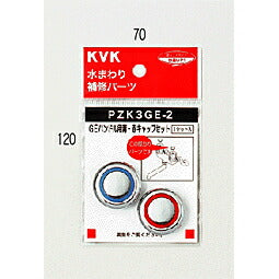 【メール便対応】KVK　GEハンドル用 青・赤キャップセット　【品番：PZK3GE-2】