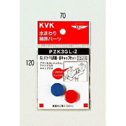 【メール便対応】KVK　GLハンドル用 青・赤キャップセット　【品番：PZK3GL-2】
