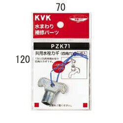 【メール便対応】KVK　キー式水栓カギ　【品番：PZK71】