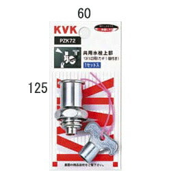 KVK　キー式水栓上部（カギ1ケ付）　【品番：PZK72】