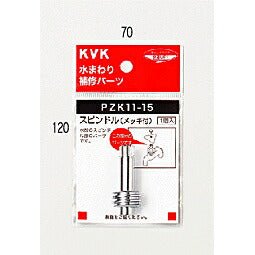 【メール便対応】KVK　スピンドル（メッキ付き）44mm 13（1/2）用　【品番：PZK11-15】