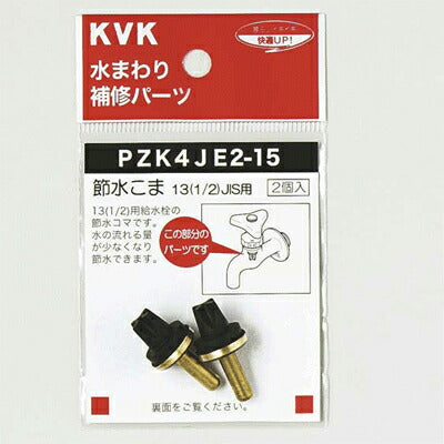【メール便対応】KVK　節水こま13（1/2）JIS用　【品番：PZK4JE2-15】