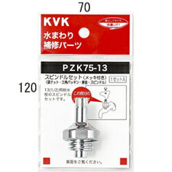 【メール便対応】KVK　スピンドルセット（メッキ付き）13（1/2）　【品番：PZK75-13】