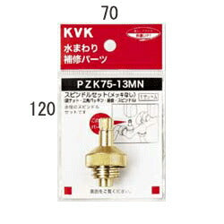 【メール便対応】KVK　スピンドルセット（メッキなし）13（1/2）　【品番：PZK75-13MN】