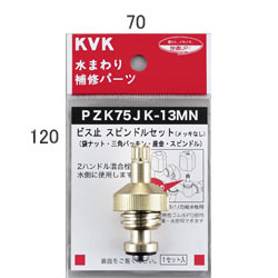 KVK　ビス止スピンドルセット（メッキなし）13（1/2）　【品番：PZK75JK-13MN】
