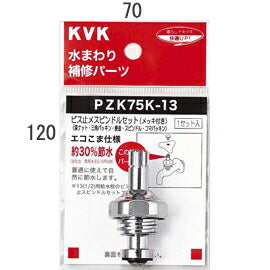 KVK　ビス止スピンドルセット（メッキ付き）13（1/2）　【品番：PZK75K-13】
