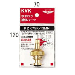 KVK　ビス止スピンドルセット（メッキなし）13（1/2）　【品番：PZK75K-13MN】◯