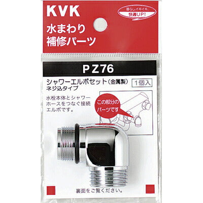 【メール便対応】KVK　シャワーエルボセットネジ込みタイプ　【品番：PZ76】