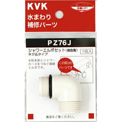 【メール便対応】KVK　シャワーエルボセットネジ込みタイプ　【品番：PZ76J】