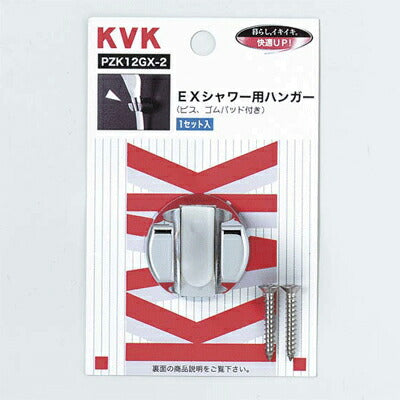 KVK　EXシャワー用ハンガー　【品番：PZK12GX-4】