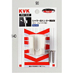 KVK　シャワー用ハンガー　【品番：PZK12H2】●