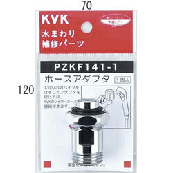 KVK　ホースアダプタ13（1/2）　【品番：PZKF141-1】