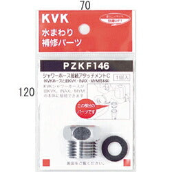 【メール便対応】KVK　シャワーアタッチメントC　【品番：PZKF146】