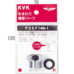 【メール便対応】KVK　シャワーアタッチメントB　【品番：PZKF146-1】