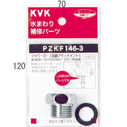 【メール便対応】KVK　シャワーアタッチメントE　【品番：PZKF146-3】