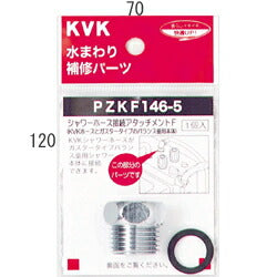 【メール便対応】KVK　シャワーアタッチメントF　【品番：PZKF146-5】