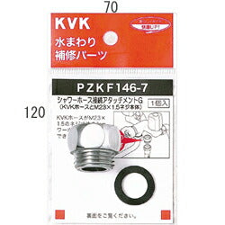 【メール便対応】KVK　シャワーアタッチメントG　【品番：PZKF146-7】