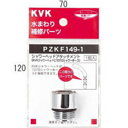 KVK　シャワーヘッドアタッチメント（TOTOタイプホース対応）　【品番：PZKF149-1】◯