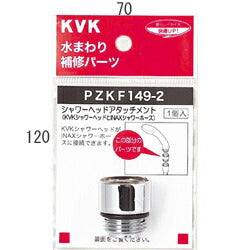 KVK　シャワーヘッドアタッチメント（INAXタイプホース対応）　【品番：PZKF149-2】