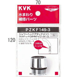 KVK　シャワーヘッドアタッチメント（MYMタイプホース対応）　【品番：PZKF149-3】