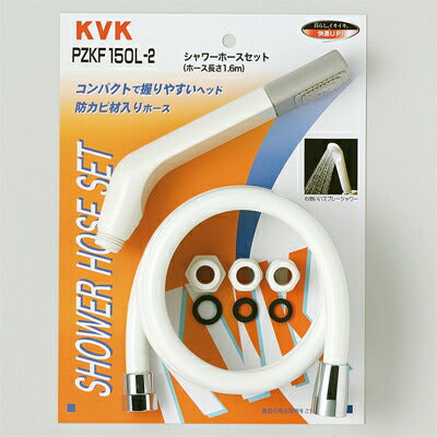 KVK　シャワーセット アタッチメント付　【品番：PZKF150L-2】