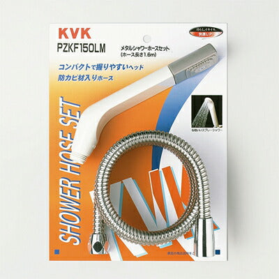 KVK　シャワーセット　【品番：PZKF150LM】