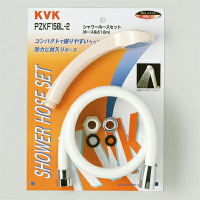 KVK　シャワーセット アタッチメント付　【品番：PZKF156L-2】