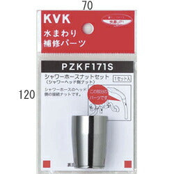 KVK　シャワーホースナットセット　【品番：PZKF171S】