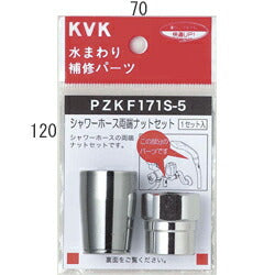 KVK　シャワーホース両端ナットセットφ16用　【品番：PZKF171S-5】