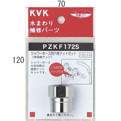 KVK　シャワーホース六角ナットセット　【品番：PZKF172S】
