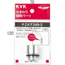 【メール便対応】KVK　シャワーヘッドアタッチメント（INAXタイプヘッド用）　【品番：PZKF249-2】