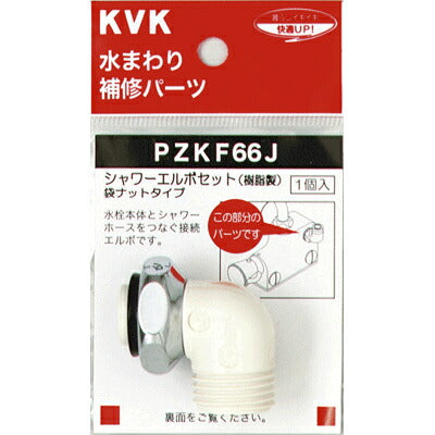 KVK　シャワーエルボセットナットタイプ　【品番：PZKF66J】