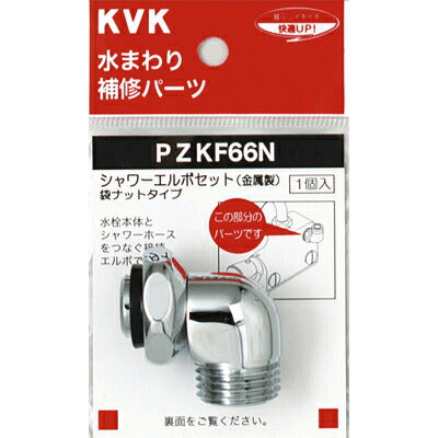 KVK　シャワーエルボセットナットタイプ　【品番：PZKF66N】◯