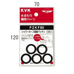 【メール便対応】KVK　シャワーホース接続パッキン　【品番：PZKF80】