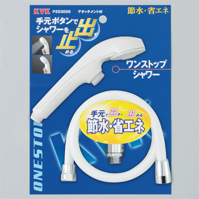 KVK　ワンストップシャワー　【品番：PZS300S】