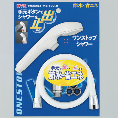 KVK　ワンストップシャワー　【品番：PZS300S-2】