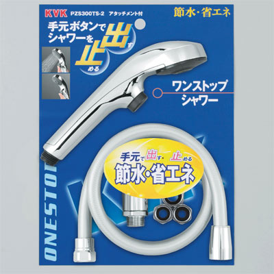 KVK　ワンストップシャワー　【品番：PZS300TS-2】