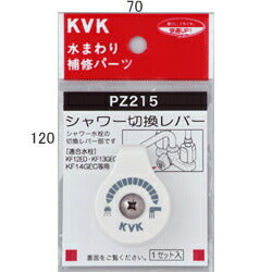 KVK　シャワー切替レバー（ビス付き）　【品番：PZ215】◯