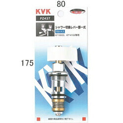 KVK　シャワー切替レバー部一式　【品番：PZ437】◯