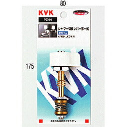 KVK　シャワー切替レバー部一式　【品番：PZ44】◯