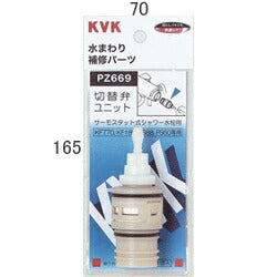 KVK　サーモスタットシャワー切替弁ユニット　【品番：PZ669】◯