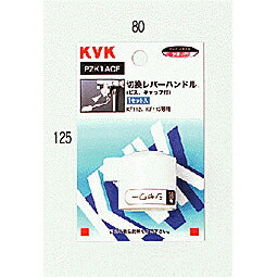 KVK　KF112用切替レバーハンドル　【品番：PZK1ACF】