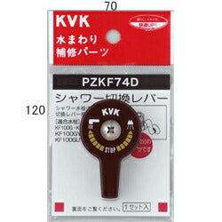 【在庫処分】KVK　シャワー切替レバー（ビス付き）　【品番：PZKF74D】◯