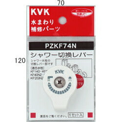 KVK　シャワー切替レバー（ビス付き）　【品番：PZKF74N】◯
