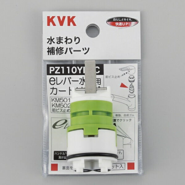 KVK　eレバーカートリッジ　【品番：PZ110YBEC】◯