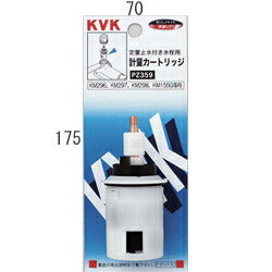 KVK　定量止水用計量カートリッジ　【品番：PZ359】◯