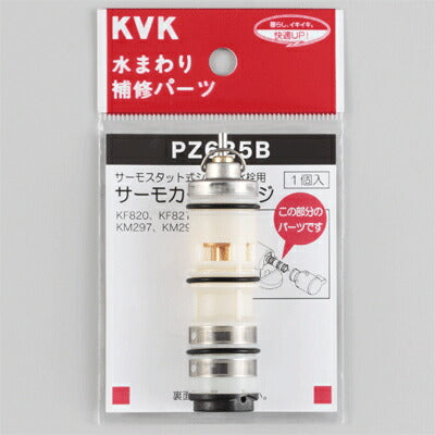 【メール便対応】KVK　サーモスタットカートリッジ　【品番：PZ625B】